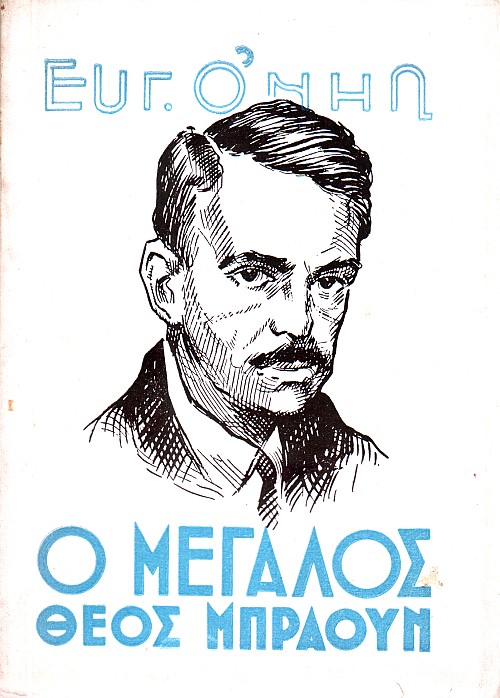 Ο μεγάλος Θεός Μπράουν