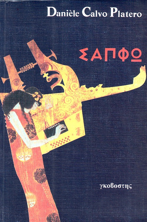 Σαπφώ
