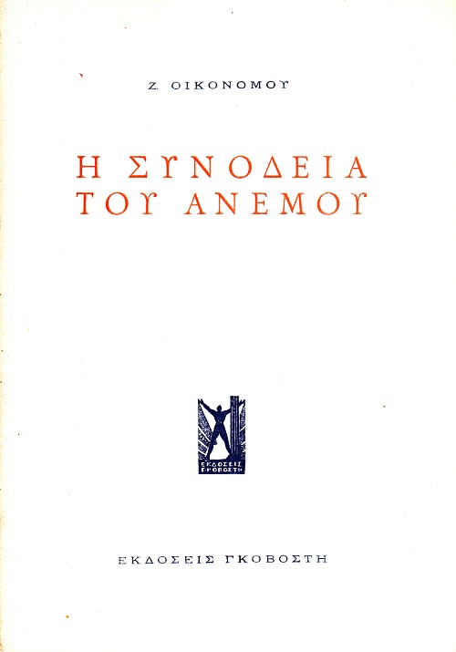Η συνοδεία του ανέμου