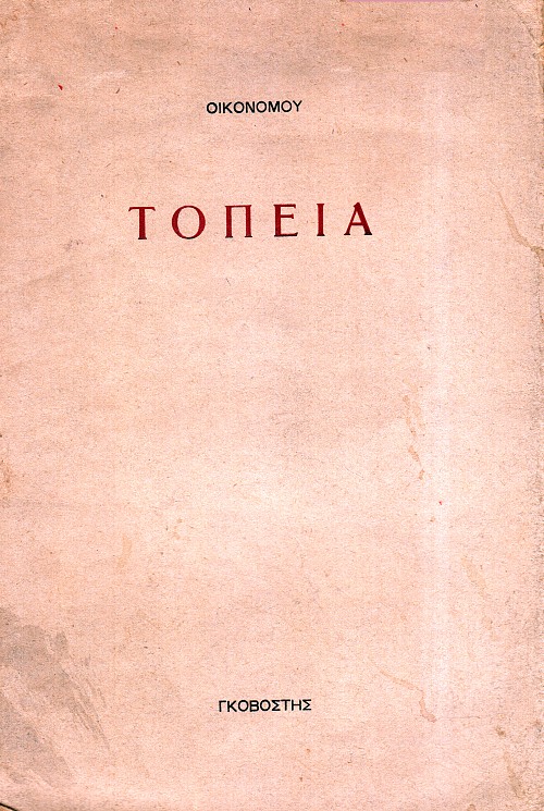 Τοπεία