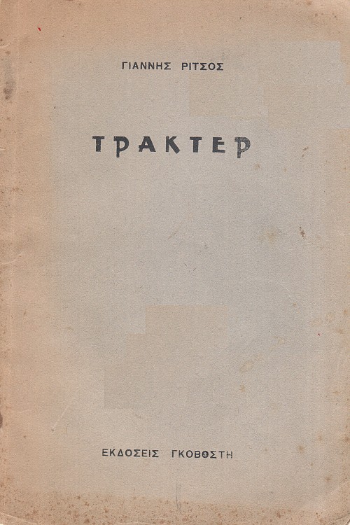 Τρακτέρ