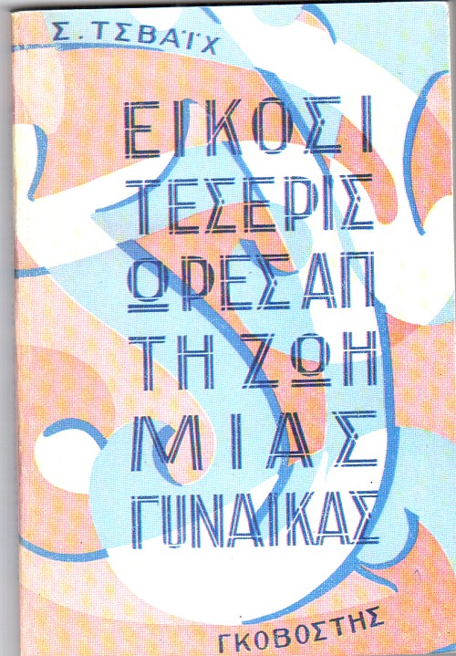 24 ώρες από τη ζωή της γυναίκας