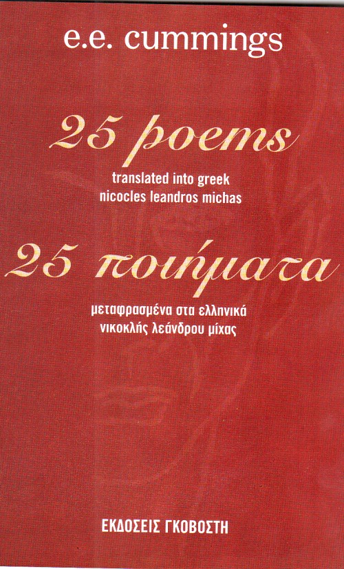 25 ποιήματα