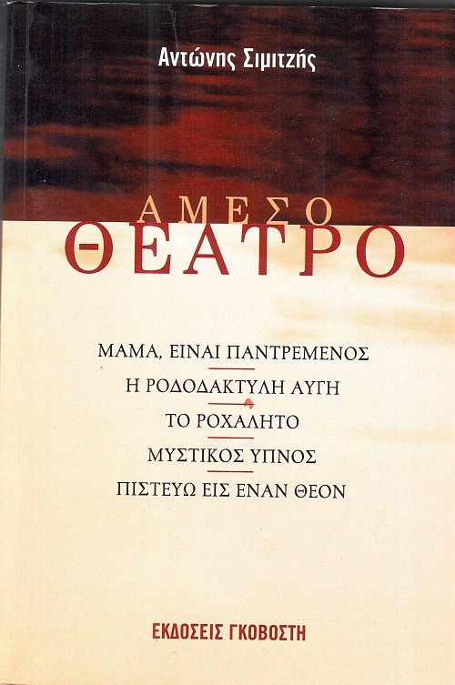 Άμεσο Θέατρο