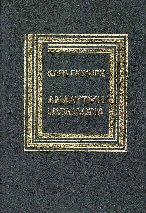 Αναλυτική ψυχολογία