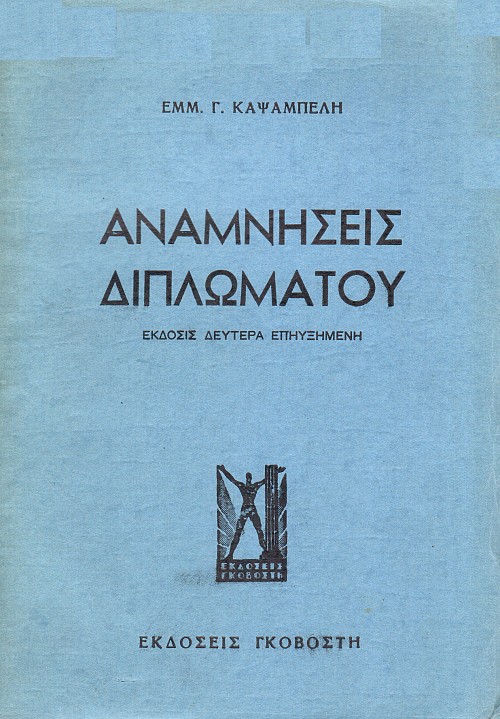 Αναμνήσεις Διπλωμάτου