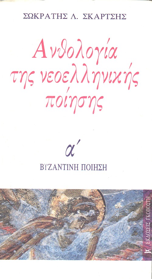 Ανθολογία της νεοελληνικής ποίησης