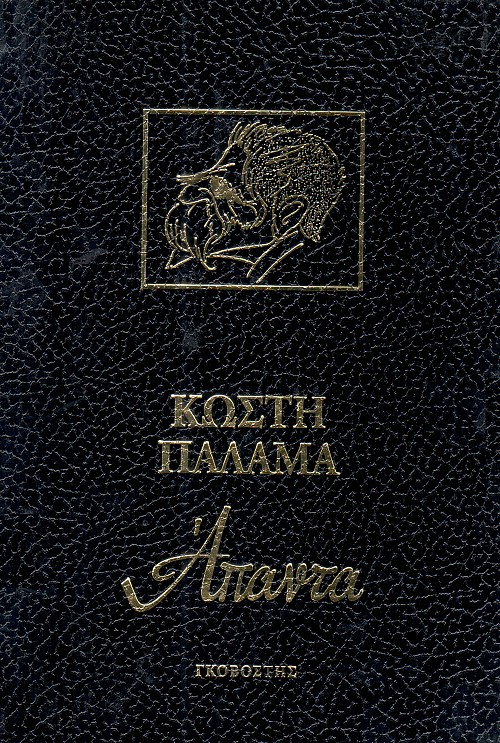Άπαντα Κωστή Παλαμά
