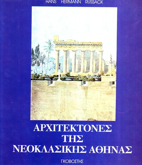 Αρχιτέκτονες της νεοκλασικής Αθήνας