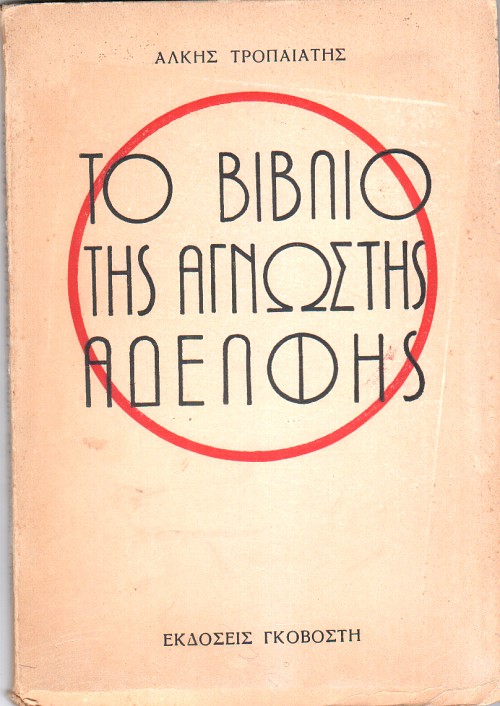 Το βιβλίο της άγνωστης αδελφής
