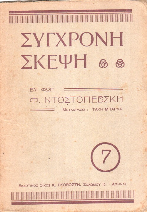 Ντοστογιέβσκη Φ.