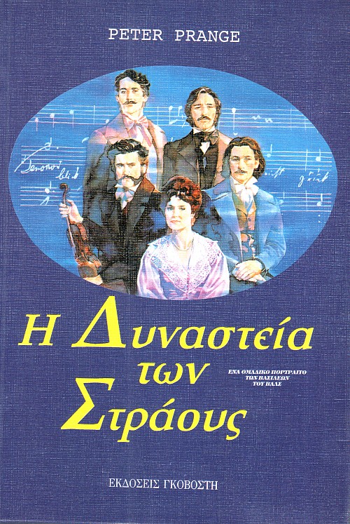 Η δυναστεία των Στράους