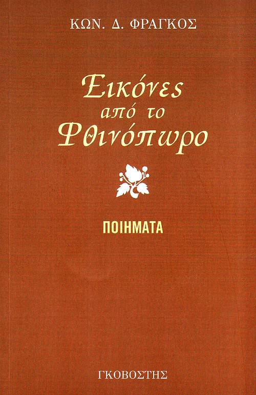 Εικόνες από το Φθινόπωρο