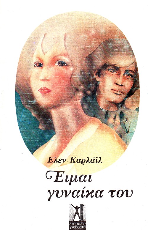 Είμαι γυναίκα του