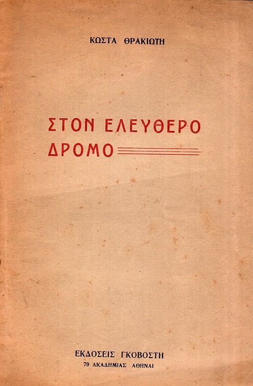 Στον ελεύθερο δρόμο