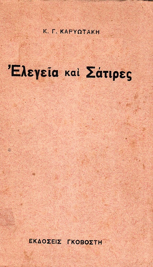 Ελεγεία και Σάτιρες