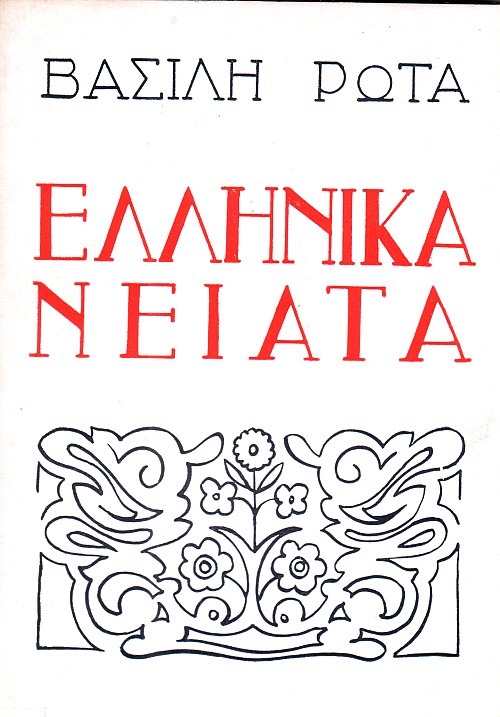 Ελληνικά Νειάτα