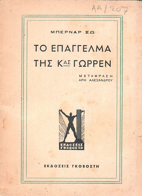 Το επάγγελμα της κυρίας Γώρρεν
