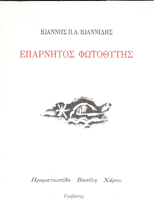 Επάρνητος Φωτοθύτης
