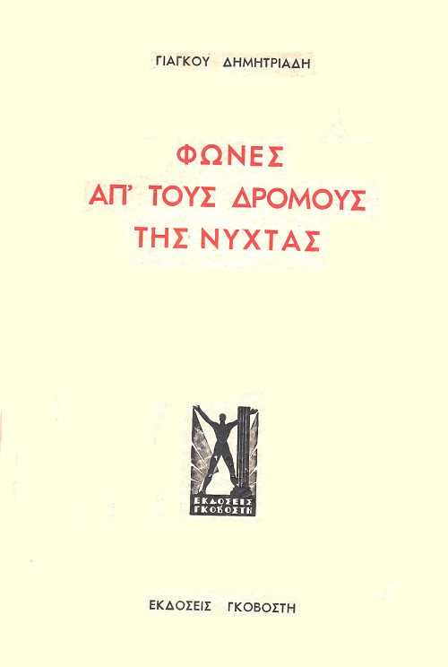 Φωνές απ' τους δρόμους της νύχτας