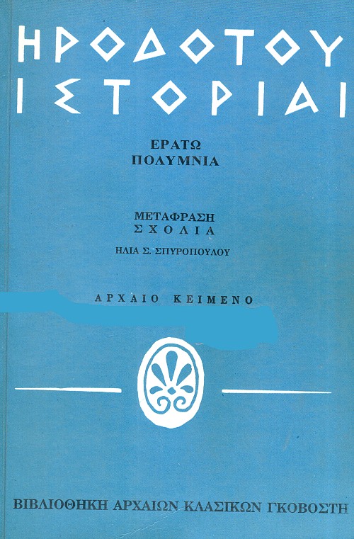 Ηροδότου ιστορίαι [Ερατώ, Πολύμνια]