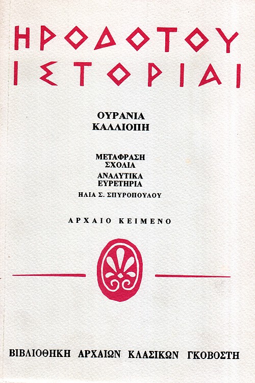 Ηροδότου ιστορίαι [Ουρανία, Καλλιόπη]