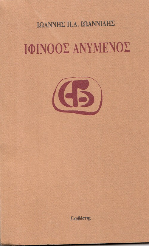 Ιφίνοος Ανύμενος