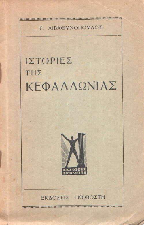 Ιστορίες της Κεφαλλωνιάς