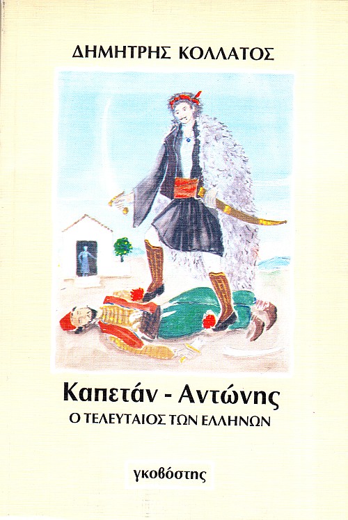 Καπετάν Αντώνης