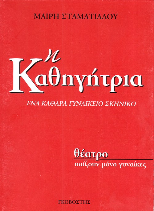 Η Καθηγήτρια