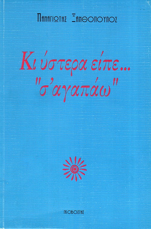 Κι ύστερα είπε... "σ'αγαπάω"