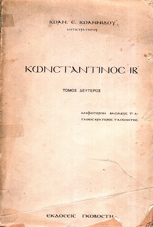 Κωνσταντίνος ΙΒ'