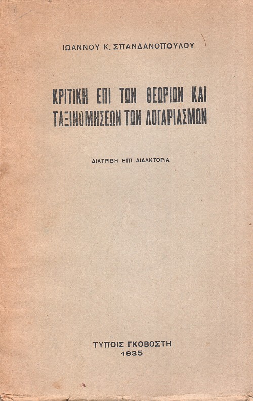 Κριτική επί των Θεωριών και Ταξινομήσεων των Λογαριασμών