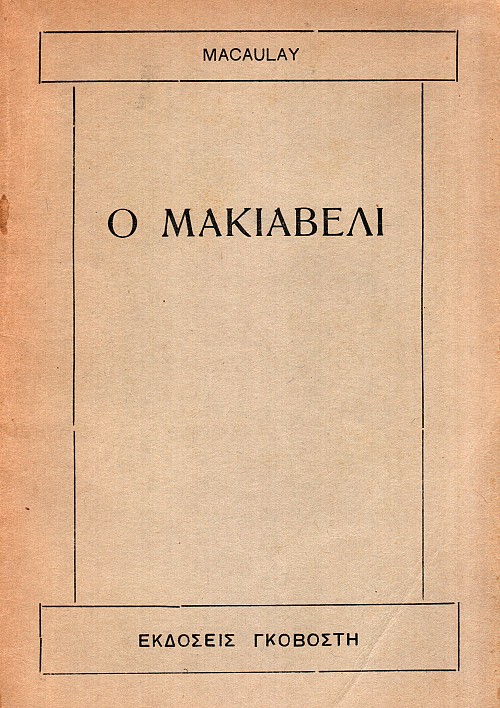 Ο Μακιαβέλι και η εποχή του
