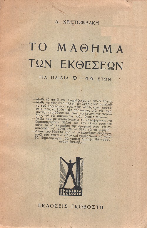 Τα Μαθήματα των Εκθέσεων 9 με 14 Ετών