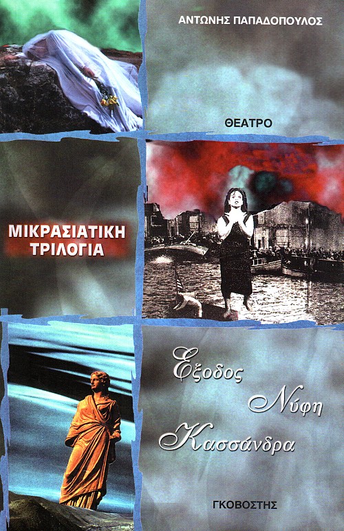 Μικρασιατική Τριλογία