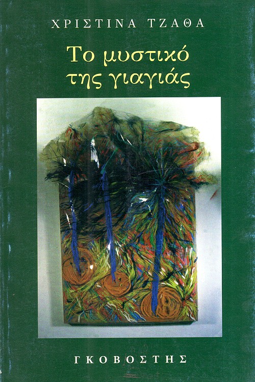 Το μυστικό της γιαγιάς