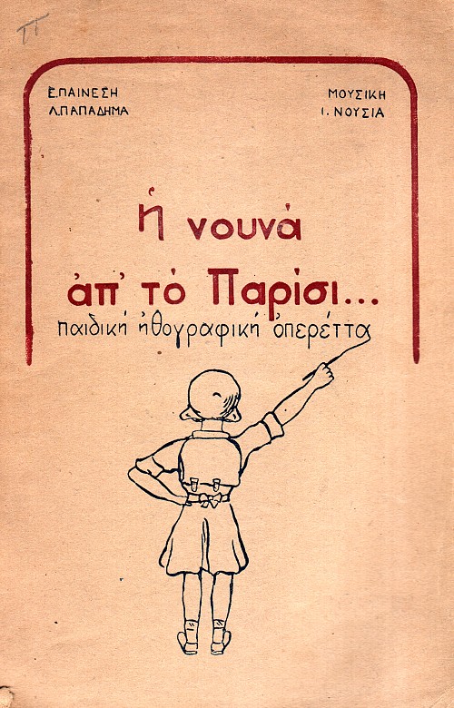 Η νουνά απ' το Παρίσι...