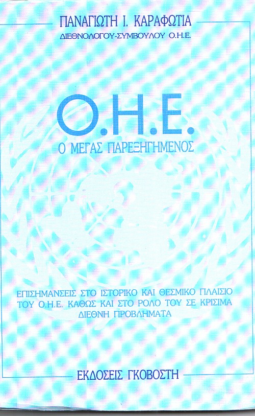 Ο.Η.Ε.