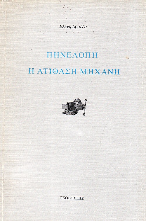 Πηνελόπη, η ατίθαση μηχανή