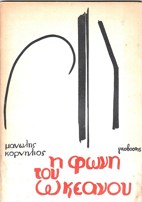 Η Φωνή του Ωκεανού
