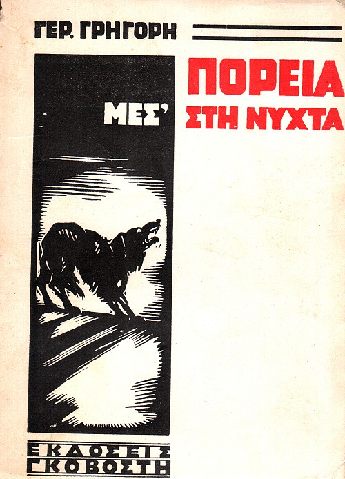 Πορεία μες στη νύχτα