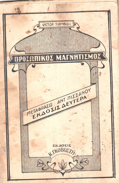 Προσωπικός Μαγνητισμός