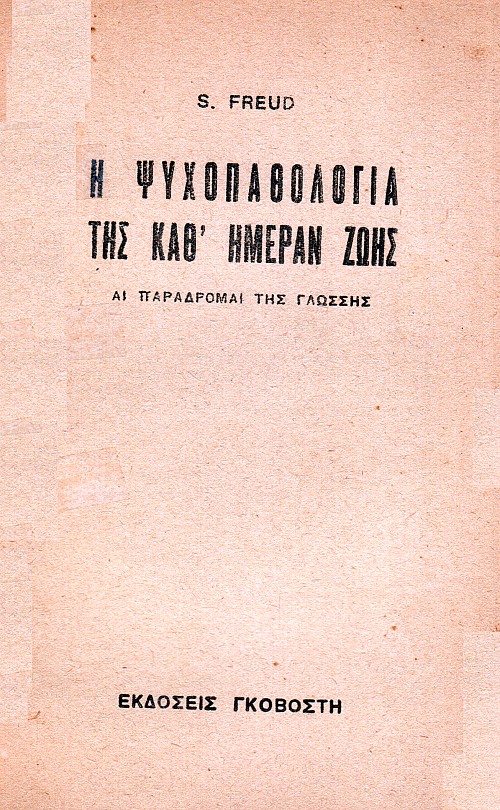 Η ψυχοπαθολογία της καθ'ημέραν ζωής