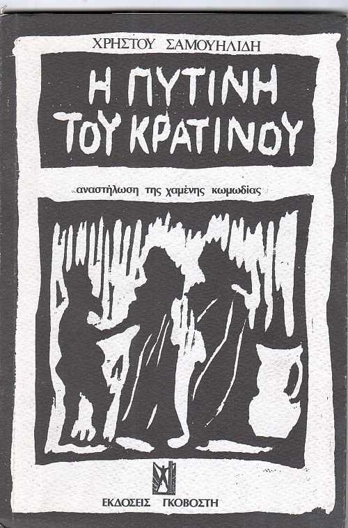 Η Πυτινη του Κρατινου