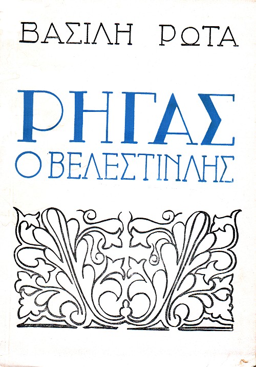 Ρήγας ο Βελεστινλής