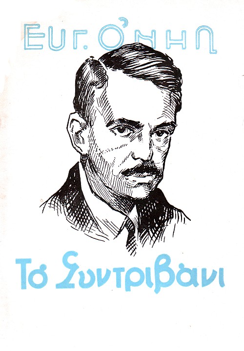 Συντριβάνι