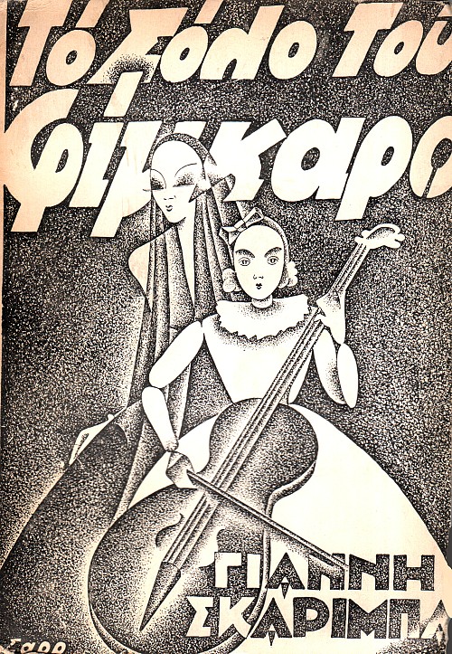 Το σόλο του Φιγκαρό
