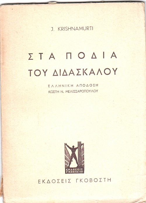 Στα πόδια του διδασκάλου