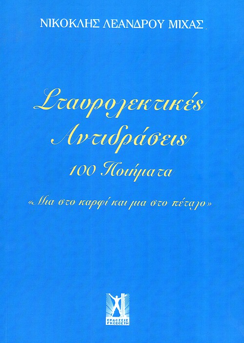 Σταυρολεκτικές Αντιδράσεις. 100 ποιήματα